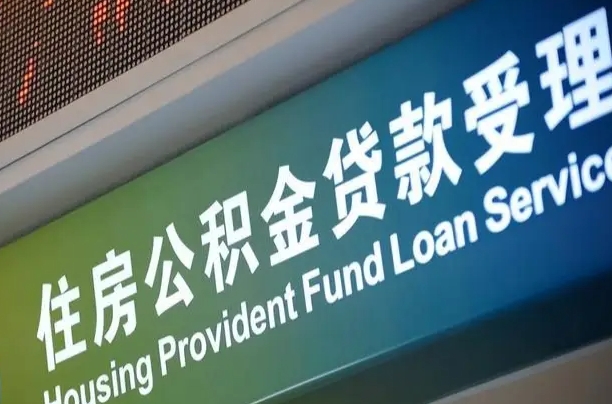 长岭北京离职公积金代办（在北京离职公积金怎么取）